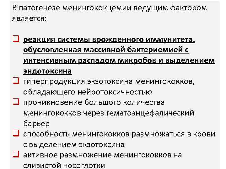 В патогенезе менингококцемии ведущим фактором является: q реакция системы врожденного иммунитета, обусловленная массивной бактериемией