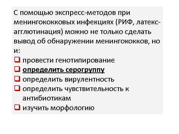 С помощью экспресс-методов при менингококковых инфекциях (РИФ, латексагглютинация) можно не только сделать вывод об