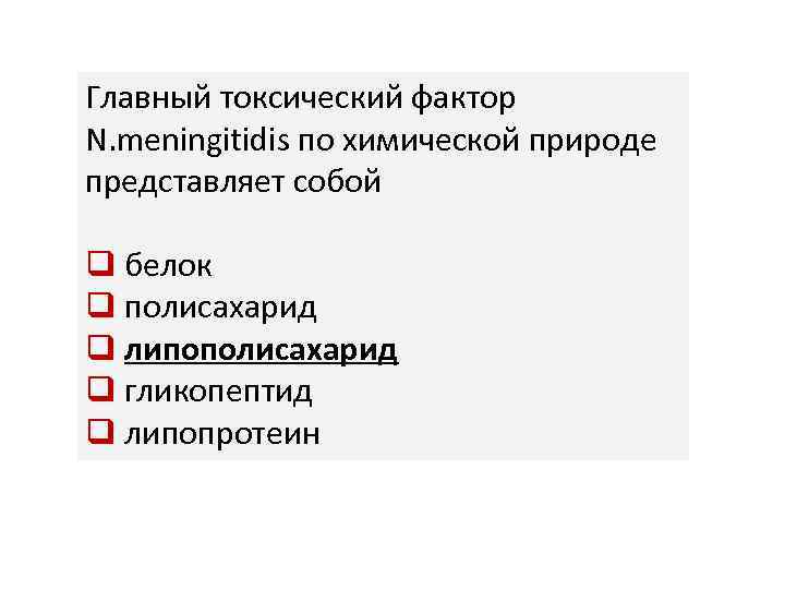Главный токсический фактор N. meningitidis по химической природе представляет собой q белок q полисахарид