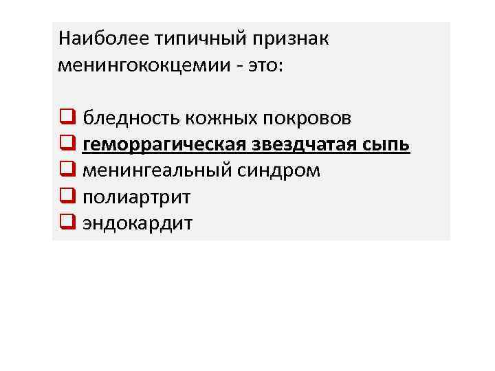 Наиболее типичный признак менингококцемии - это: q бледность кожных покровов q геморрагическая звездчатая сыпь