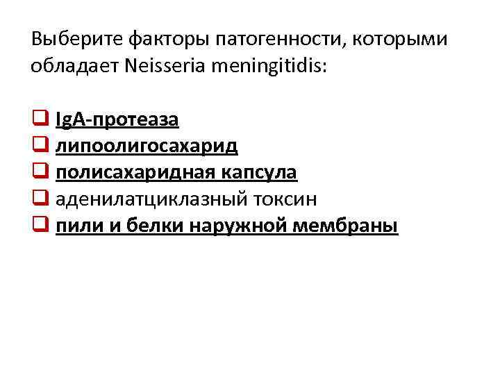 Выберите факторы патогенности, которыми обладает Neisseria meningitidis: q Ig. A-протеаза q липоолигосахарид q полисахаридная