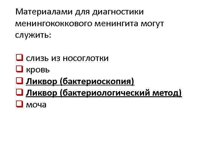 Материалами для диагностики менингококкового менингита могут служить: q слизь из носоглотки q кровь q