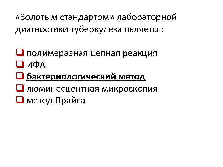  «Золотым стандартом» лабораторной диагностики туберкулеза является: q полимеразная цепная реакция q ИФА q