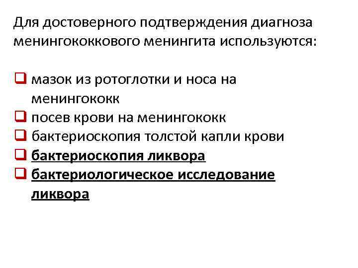 Для достоверного подтверждения диагноза менингококкового менингита используются: q мазок из ротоглотки и носа на