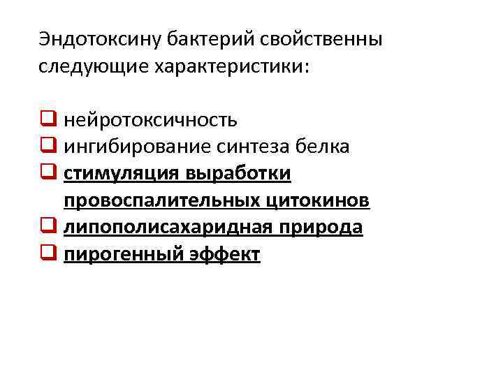 Эндотоксину бактерий свойственны следующие характеристики: q нейротоксичность q ингибирование синтеза белка q стимуляция выработки