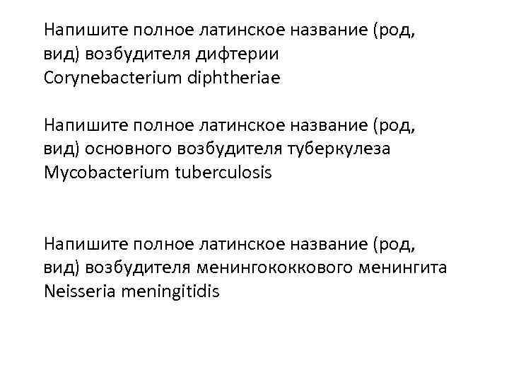Напишите полное латинское название (род, вид) возбудителя дифтерии Сorynebacterium diphtheriae Напишите полное латинское название
