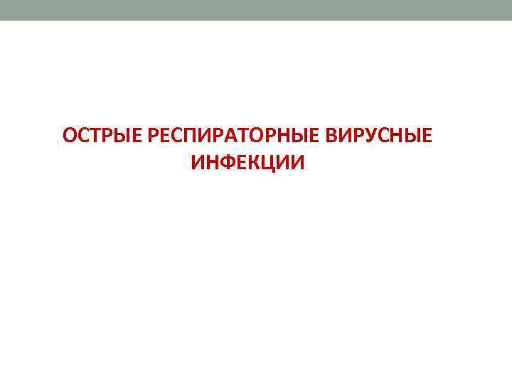 ОСТРЫЕ РЕСПИРАТОРНЫЕ ВИРУСНЫЕ ИНФЕКЦИИ 