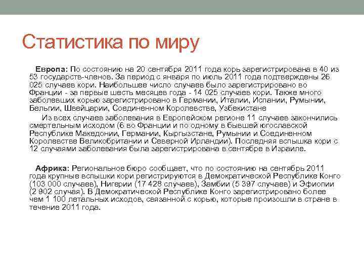 Статистика по миру Европа: По состоянию на 20 сентября 2011 года корь зарегистрирована в