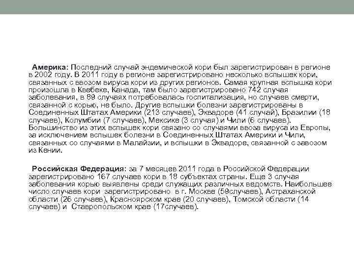  Америка: Последний случай эндемической кори был зарегистрирован в регионе в 2002 году. В