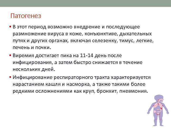 Патогенез § В этот период возможно внедрение и последующее размножение вируса в коже, конъюнктиве,