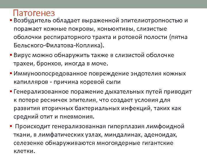 Патогенез § Возбудитель обладает выраженной эпителиотропностью и поражает кожные покровы, коньюктивы, слизистые оболочки респираторного