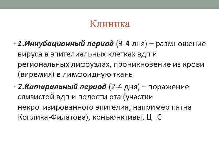 Клиника • 1. Инкубационный период (3 -4 дня) – размножение вируса в эпителиальных клетках