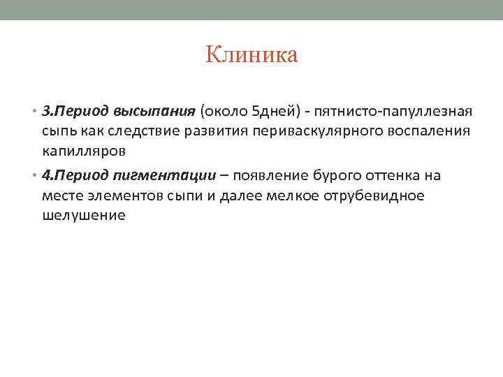 Клиника • 3. Период высыпания (около 5 дней) - пятнисто-папуллезная сыпь как следствие развития