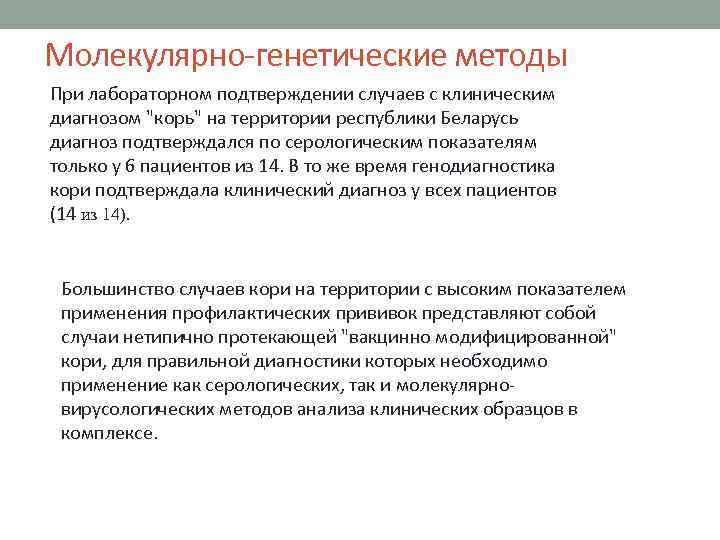 Молекулярно-генетические методы При лабораторном подтверждении случаев с клиническим диагнозом 