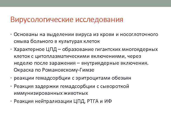 Вирусологические исследования • Основаны на выделении вируса из крови и носоглоточного смыва больного в