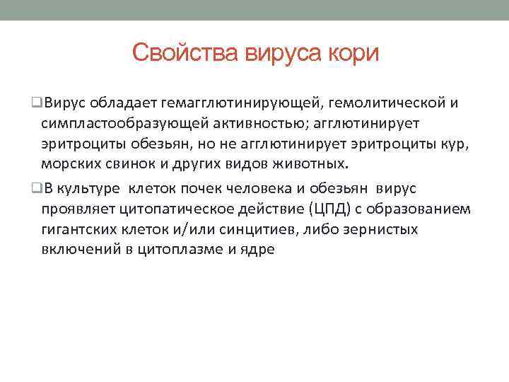 Свойства вируса кори q. Вирус обладает гемагглютинирующей, гемолитической и симпластообразующей активностью; агглютинирует эритроциты обезьян,