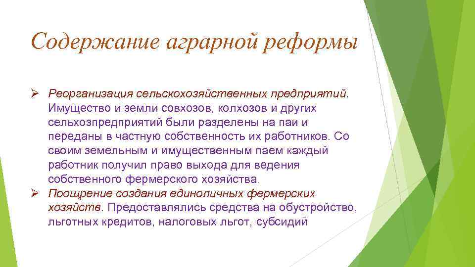 Аграрная революция тест. Содержание аграрной реформы. Термины аграрной реформы. Реорганизация сельскохозяйственных предприятий. Содержание аграрной реформы суть.