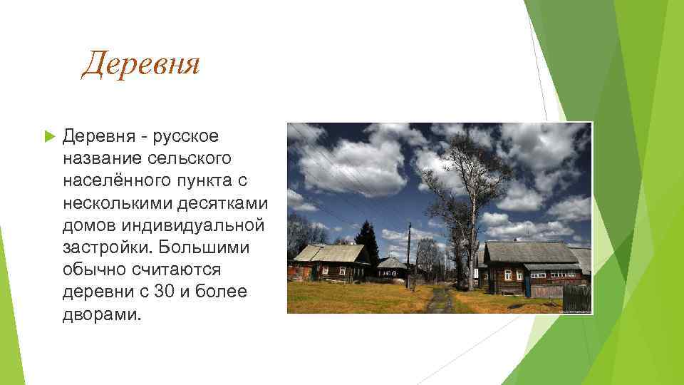 Как называется сельский. Сельские населенные пункты виды. Городские и сельские населенные пункты презентация. Самые крупные сельские населенные пункты. Деревенские термины.