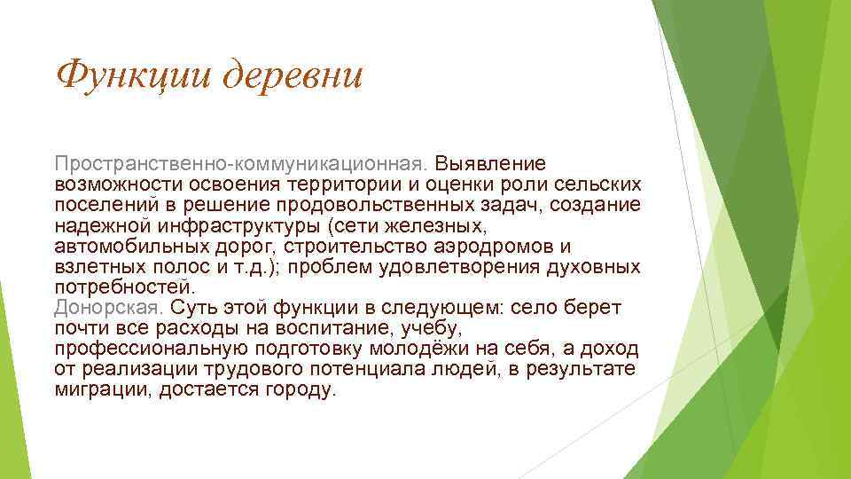 Функции деревни Пространственно-коммуникационная. Выявление возможности освоения территории и оценки роли сельских поселений в решение