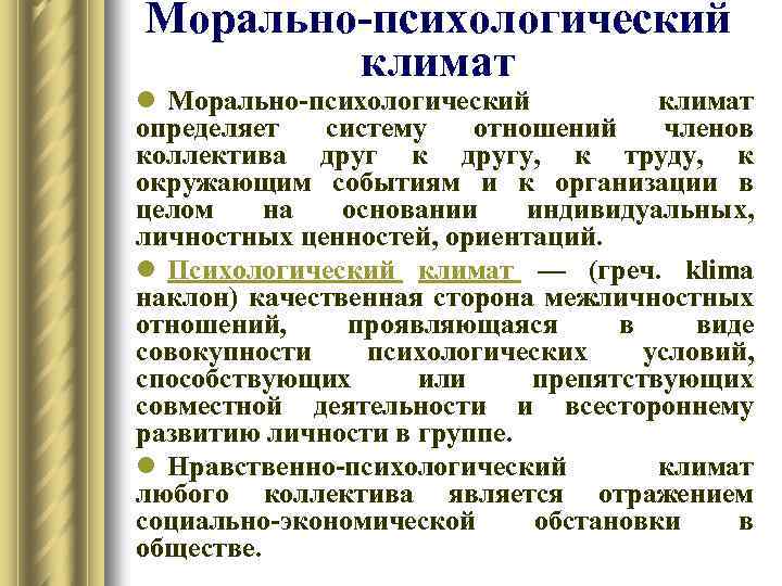 Морально-психологический климат l Морально-психологический климат определяет систему отношений членов коллектива друг к другу, к