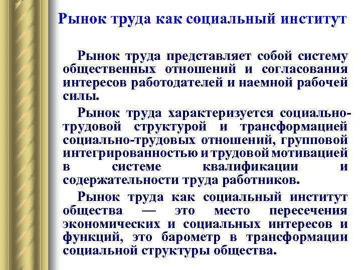Рынок труда как социальный институт Рынок труда представляет собой систему общественных отношений и согласования