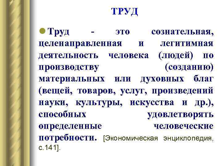 ТРУД l Труд это сознательная, целенаправленная и легитимная деятельность человека (людей) по производству (созданию)