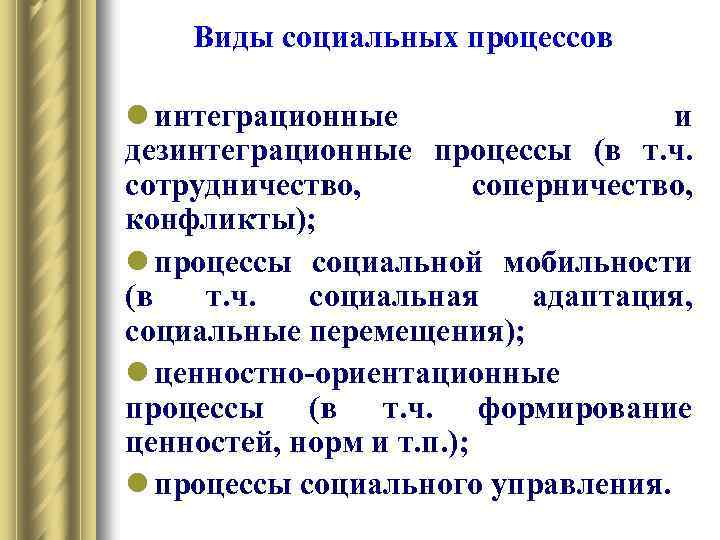 Виды социальных процессов l интеграционные и дезинтеграционные процессы (в т. ч. сотрудничество, соперничество, конфликты);