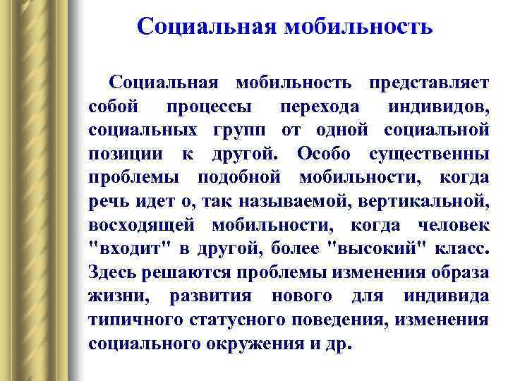 Социальная мобильность представляет собой процессы перехода индивидов, социальных групп от одной социальной позиции к