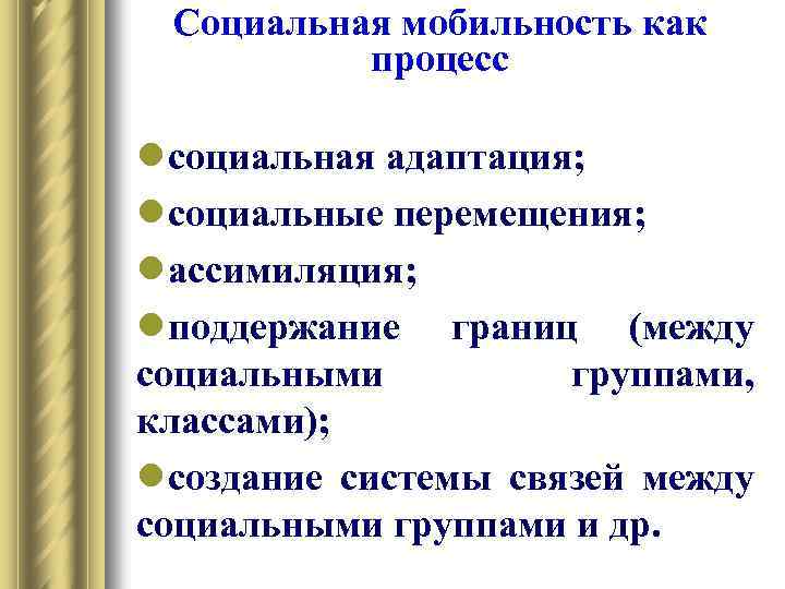 Социальная мобильность как процесс l социальная адаптация; l социальные перемещения; l ассимиляция; l поддержание