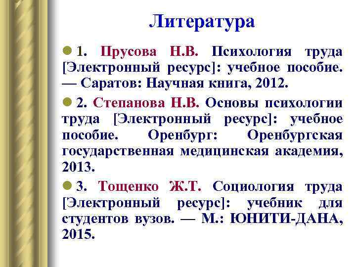 Литература l 1. Прусова Н. В. Психология труда [Электронный ресурс]: учебное пособие. — Саратов: