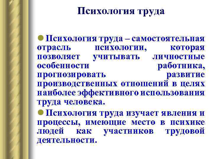 Психология труда l Психология труда – самостоятельная отрасль психологии, которая позволяет учитывать личностные особенности