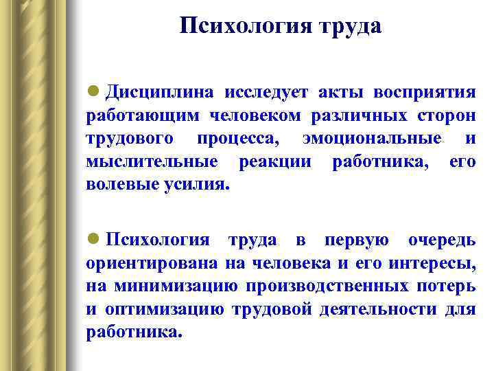 Психологический труд. Акт восприятия. Научная дисциплина изучающая трудовые процессы.