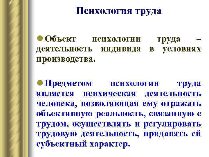 Психология труда l Объект психологии труда – деятельность индивида в условиях производства. l Предметом