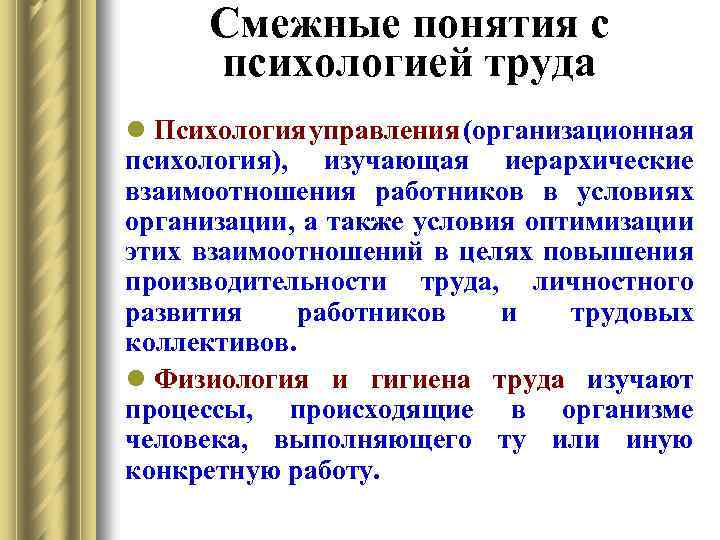 Смежные понятия с психологией труда l Психология управления (организационная психология), изучающая иерархические взаимоотношения работников