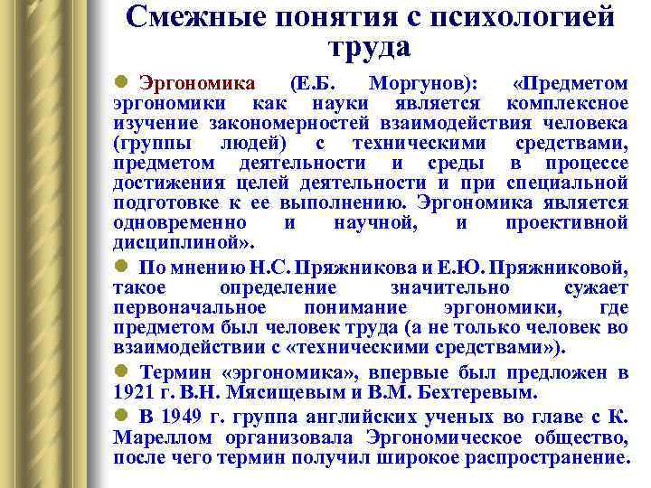 Смежные понятия с психологией труда l Эргономика (Е. Б. Моргунов): «Предметом эргономики как науки