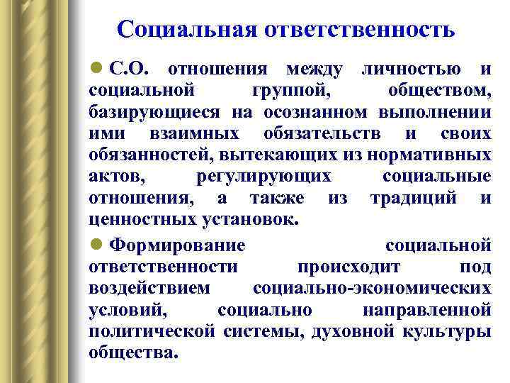 Социальная ответственность l С. О. отношения между личностью и социальной группой, обществом, базирующиеся на