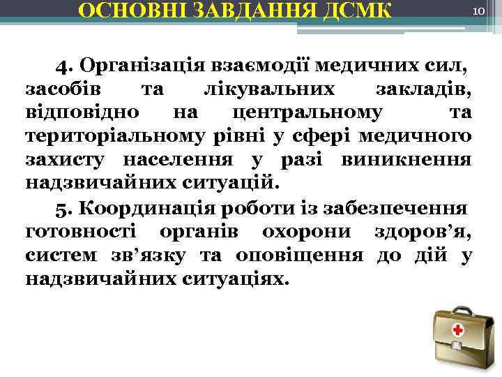 ОСНОВНІ ЗАВДАННЯ ДСМК 10 4. Організація взаємодії медичних сил, засобів та лікувальних закладів, відповідно