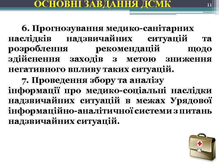 ОСНОВНІ ЗАВДАННЯ ДСМК 11 6. Прогнозування медико-санітарних наслідків надзвичайних ситуацій та розроблення рекомендацій щодо