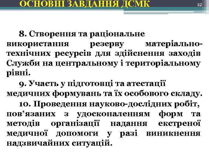 ОСНОВНІ ЗАВДАННЯ ДСМК 12 8. Створення та раціональне використання резерву матеріальнотехнічних ресурсів для здійснення