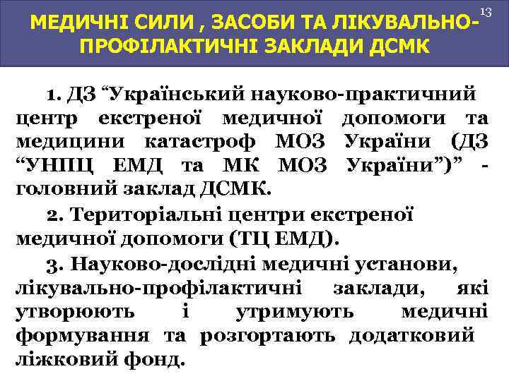 МЕДИЧНІ СИЛИ , ЗАСОБИ ТА ЛІКУВАЛЬНОПРОФІЛАКТИЧНІ ЗАКЛАДИ ДСМК 13 1. ДЗ “Український науково-практичний центр