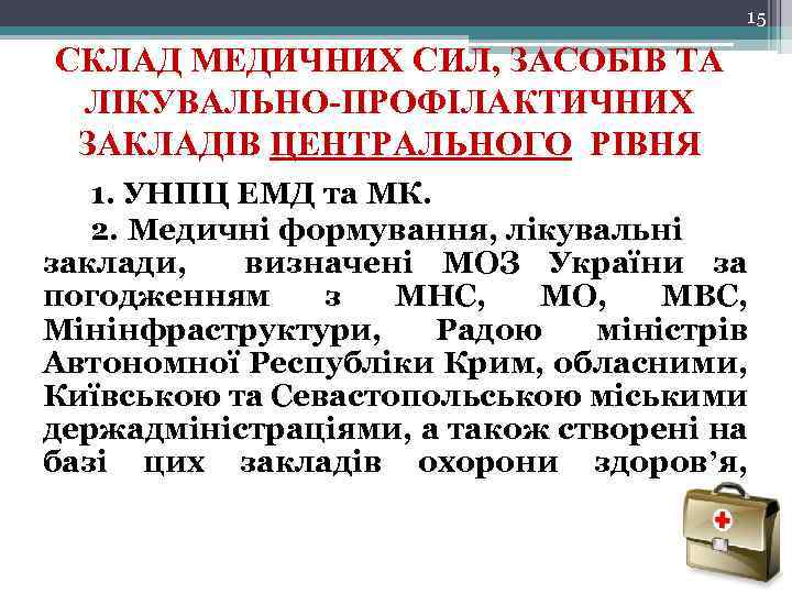 15 СКЛАД МЕДИЧНИХ СИЛ, ЗАСОБІВ ТА ЛІКУВАЛЬНО-ПРОФІЛАКТИЧНИХ ЗАКЛАДІВ ЦЕНТРАЛЬНОГО РІВНЯ 1. УНПЦ ЕМД та