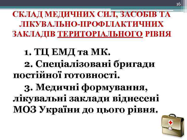 16 СКЛАД МЕДИЧНИХ СИЛ, ЗАСОБІВ ТА ЛІКУВАЛЬНО-ПРОФІЛАКТИЧНИХ ЗАКЛАДІВ ТЕРИТОРІАЛЬНОГО РІВНЯ 1. ТЦ ЕМД та