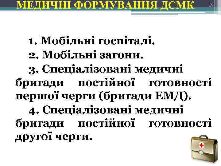 МЕДИЧНІ ФОРМУВАННЯ ДСМК 17 1. Мобільні госпіталі. 2. Мобільні загони. 3. Спеціалізовані медичні бригади