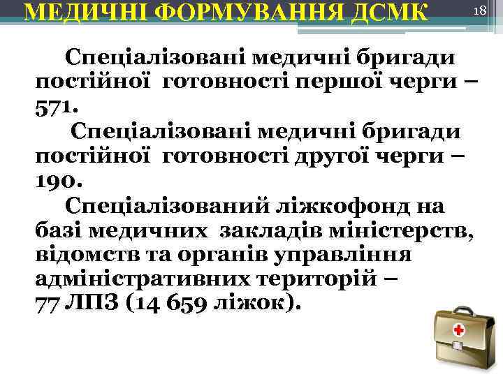 МЕДИЧНІ ФОРМУВАННЯ ДСМК 18 Спеціалізовані медичні бригади постійної готовності першої черги – 571. Спеціалізовані