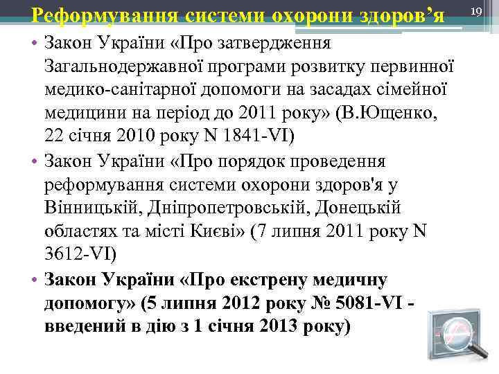 Реформування системи охорони здоров’я • Закон України «Про затвердження Загальнодержавної програми розвитку первинної медико-санітарної