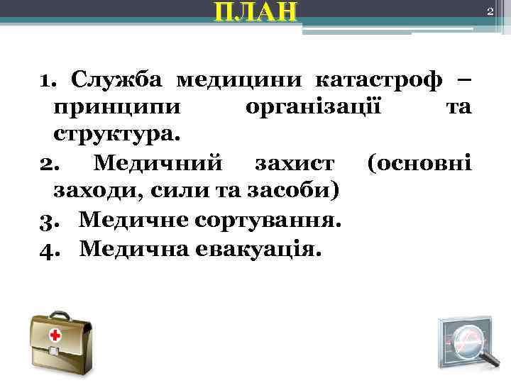 ПЛАН 1. Служба медицини катастроф – принципи організації та структура. 2. Медичний захист (основні