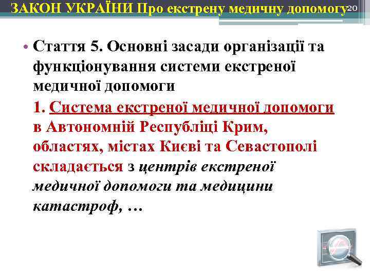 ЗАКОН УКРАЇНИ Про екстрену медичну допомогу20 • Стаття 5. Основні засади організації та функціонування