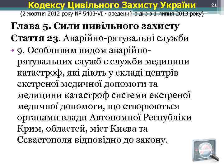 Кодексу Цивільного Захисту України (2 жовтня 2012 року № 5403 -VI - введений в