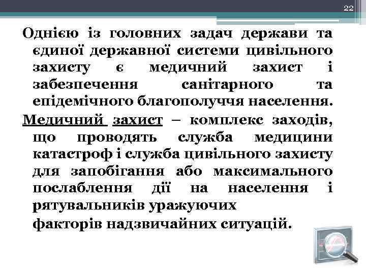 22 Однією із головних задач держави та єдиної державної системи цивільного захисту є медичний