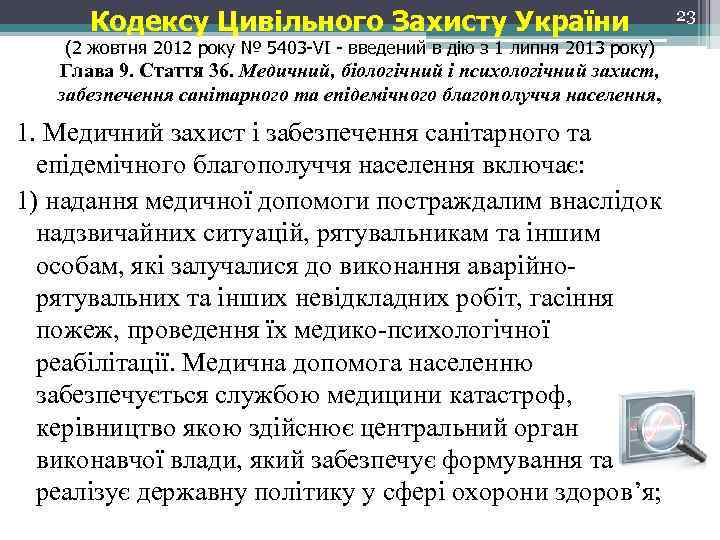 Кодексу Цивільного Захисту України (2 жовтня 2012 року № 5403 -VI - введений в